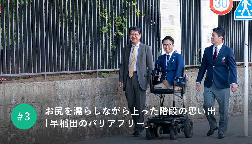 お尻を濡らしながら上った階段の思い出 「早稲田のバリアフリー」