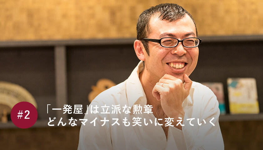 「一発屋」は立派な勲章 どんなマイナスも笑いに変えていく
