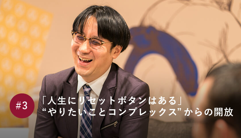 「人生にリセットボタンはある」 “やりたいことコンプレックス”からの開放