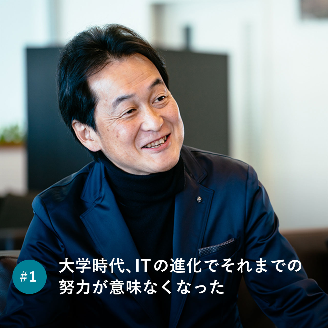 大学時代、ITの進化でそれまでの努力が意味なくなった