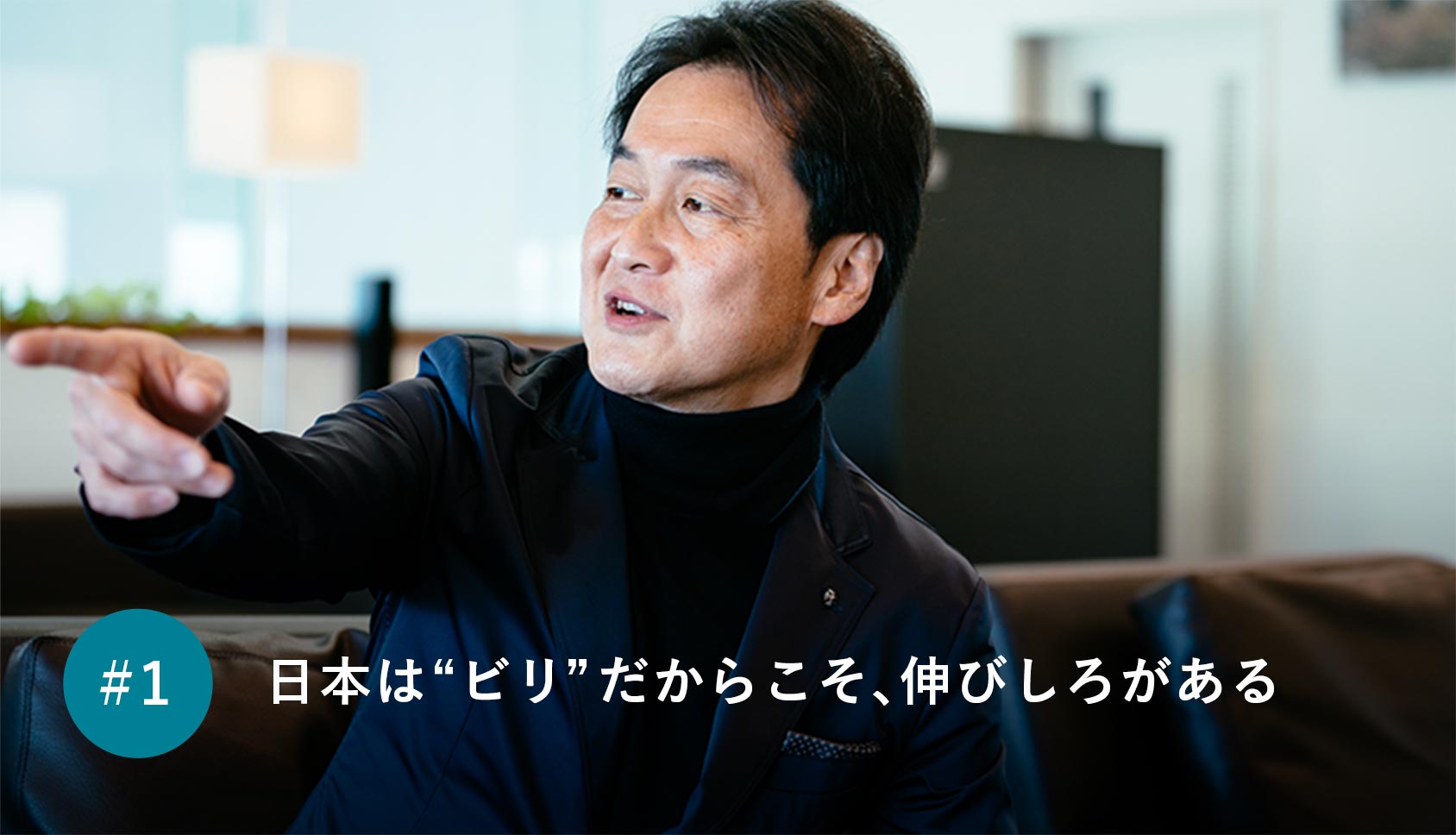 日本は“ビリ”だからこそ、伸びしろがある