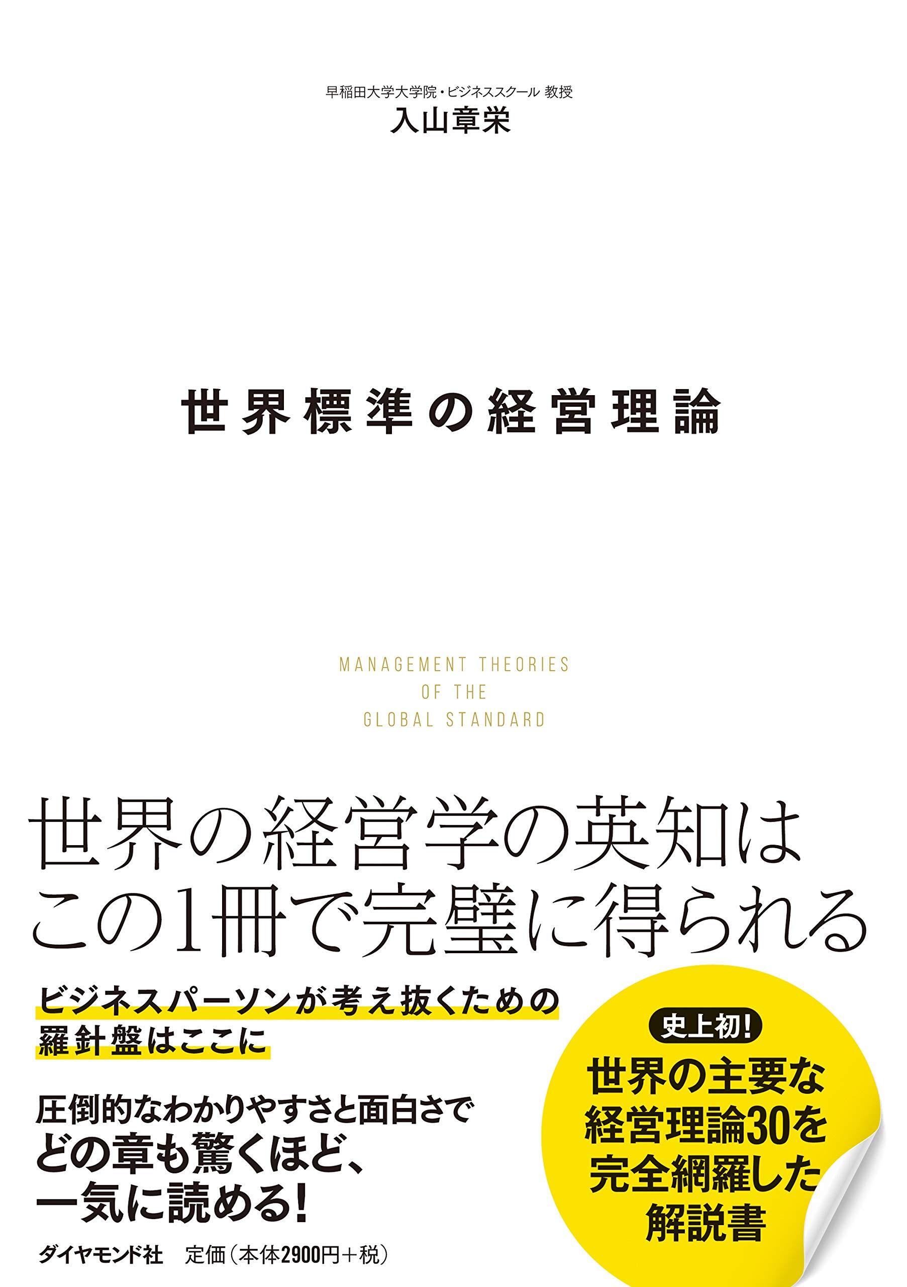 入山教授の著書『世界標準の経営理論』