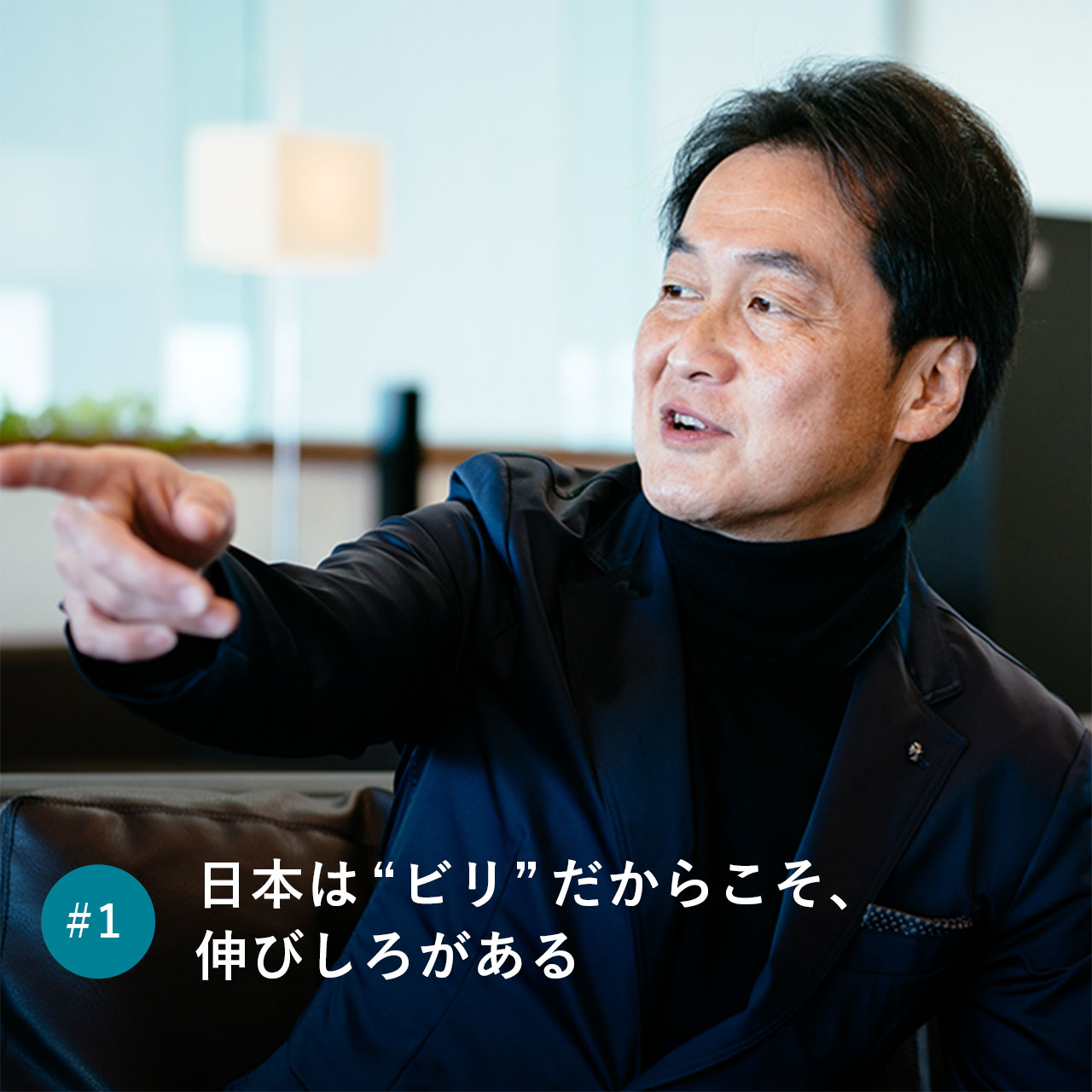 日本は“ビリ”だからこそ、伸びしろがある