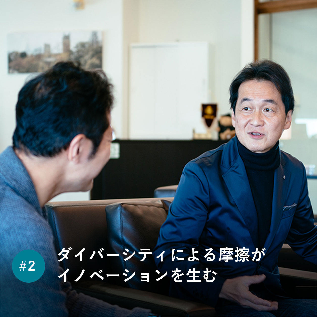 ダイバーシティによる摩擦がイノベーションを生む