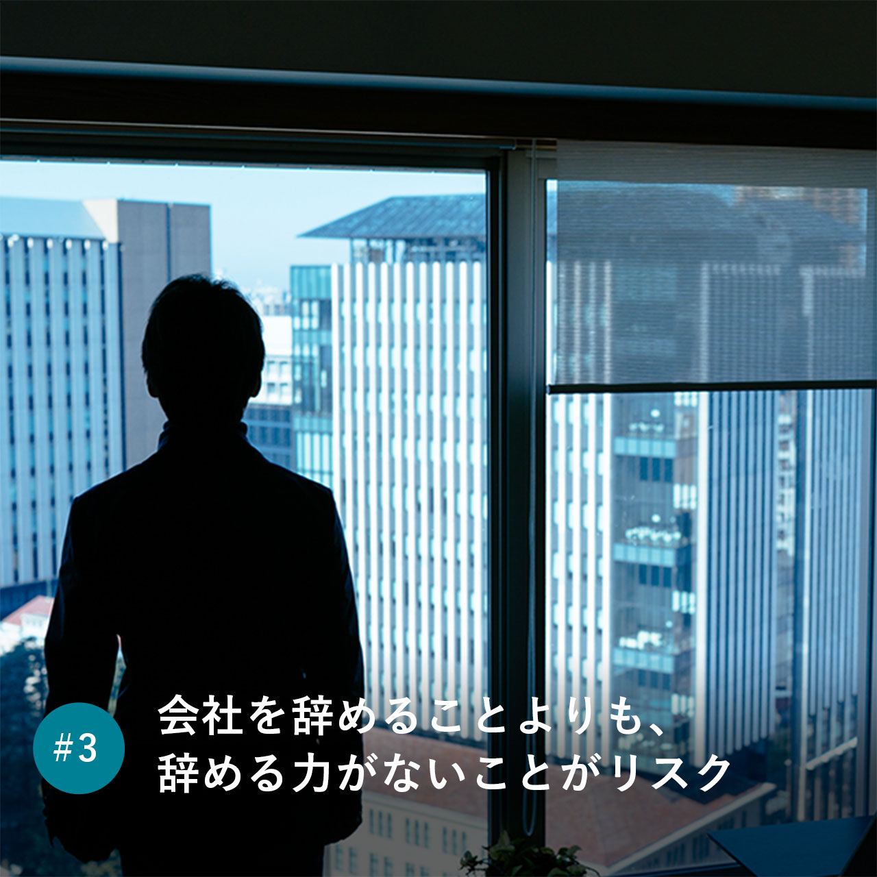 会社を辞めることよりも、辞める力がないことがリスク