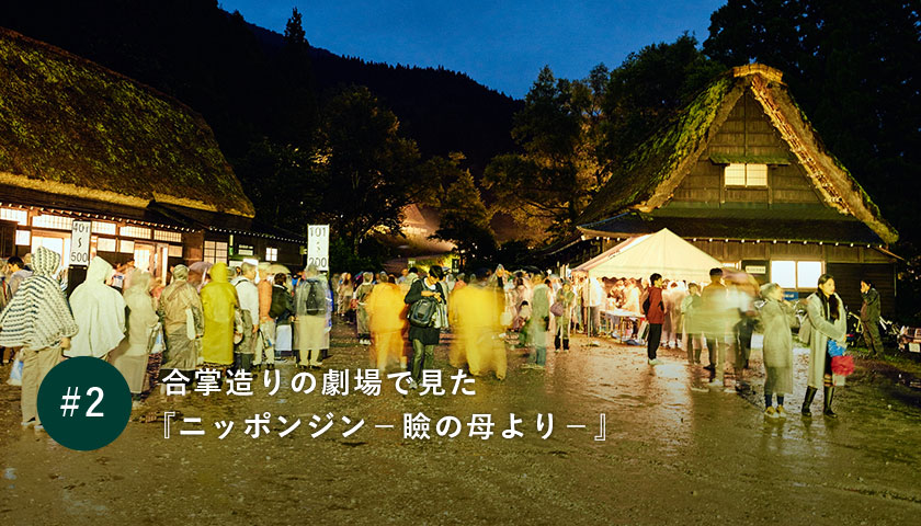 合掌造りの劇場で見る『ニッポンジン-瞼の母より-』