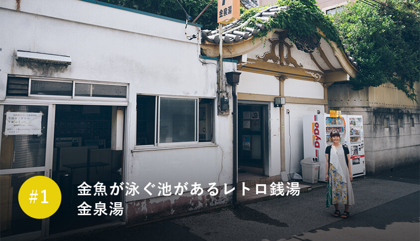 金魚が泳ぐ池があるレトロ銭湯 金泉湯