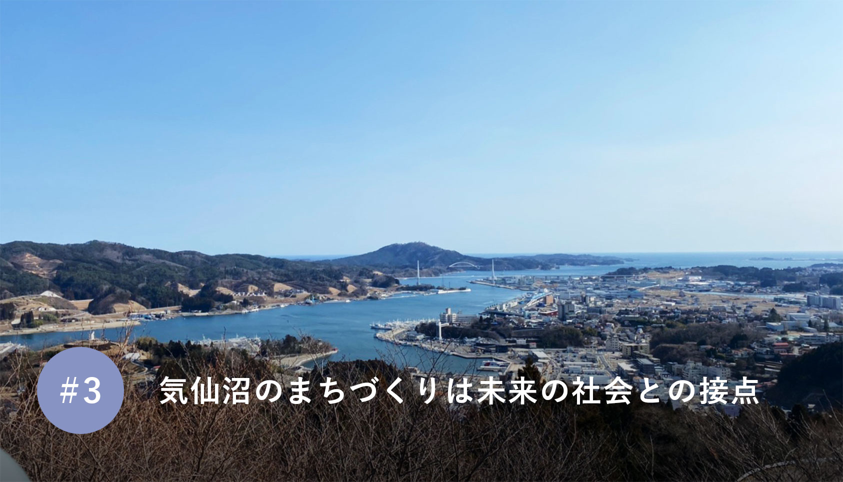 気仙沼のまちづくりは未来の社会との接点