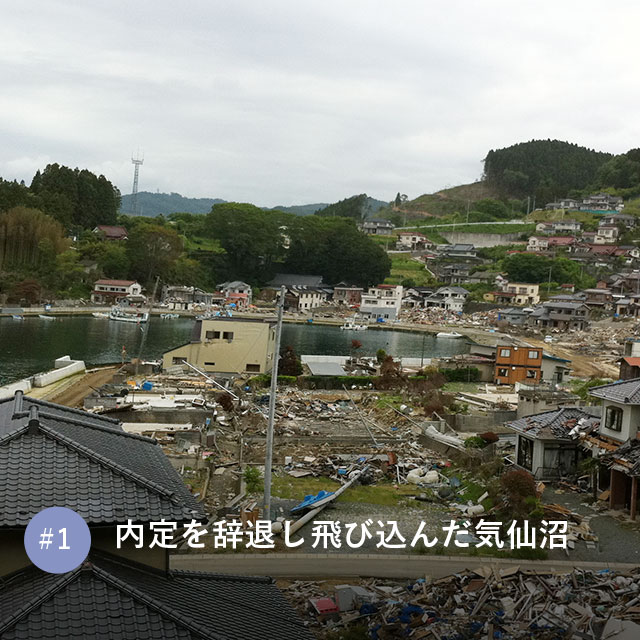 内定を辞退し飛び込んだ気仙沼