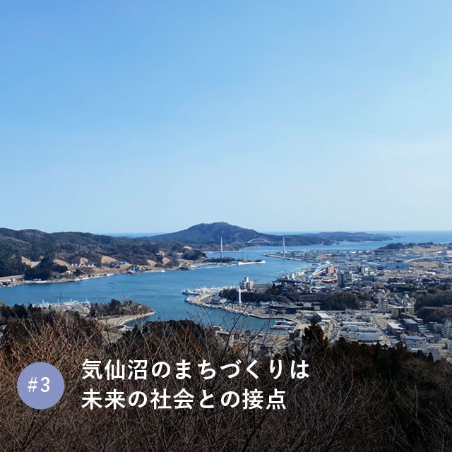 気仙沼のまちづくりは未来の社会との接点