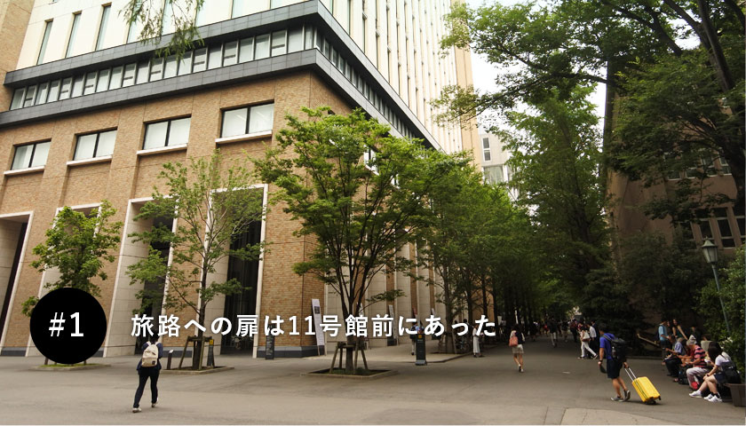 旅路への扉は11号館前にあった