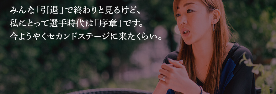 「能力のない私」が世界で闘えた理由 フィギュア村主章枝、苦難の30余年