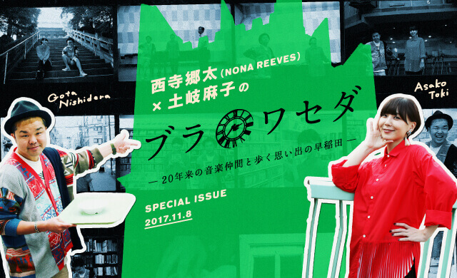 西寺郷太×土岐麻子のブラワセダ ―20年来の音楽仲間と歩く思い出の早稲田―