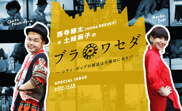 西寺郷太×土岐麻子のブラワセダ ―シティ・ポップの源流は早稲田にあり!?―
