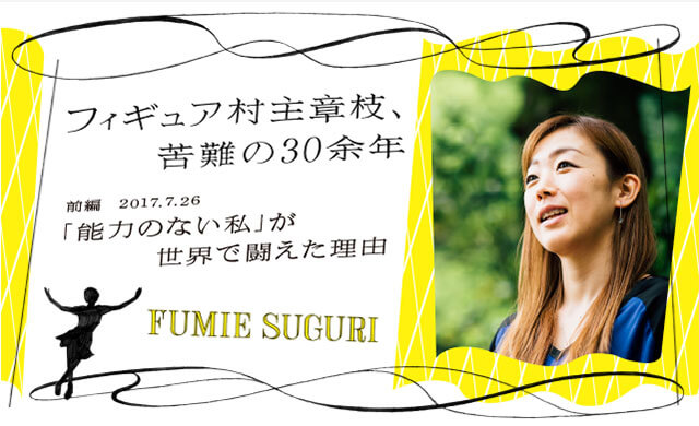 「能力のない私」が世界で闘えた理由 フィギュア村主章枝、苦難の30余年