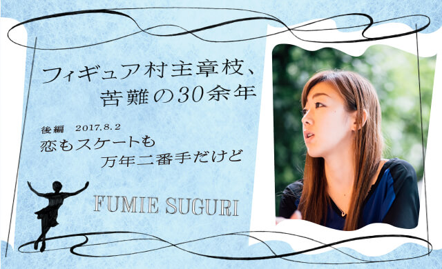 「恋もスケートも万年二番手だけど」 フィギュア村主章枝、苦難の30余年