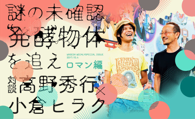 謎の未確認“発酵”物体を追え＜ロマン編＞ 高野秀行×小倉ヒラク対談
