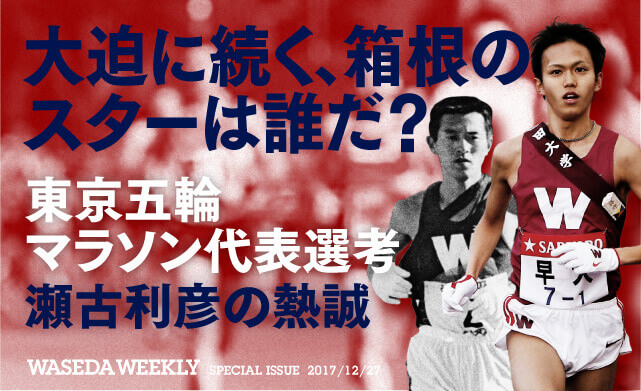 大迫に続く、箱根のスターは誰だ？　東京五輪マラソン代表選考　瀬古利彦の熱誠