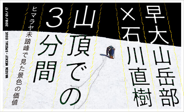 「山頂での3分間」ヒマラヤ未踏峰で見た景色の価値 早大山岳部×石川直樹