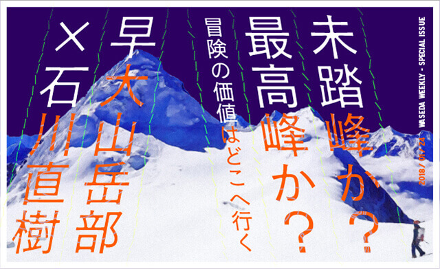 未踏峰か？ 最高峰か？ 冒険の価値はどこへ行く 早大山岳部✕石川直樹