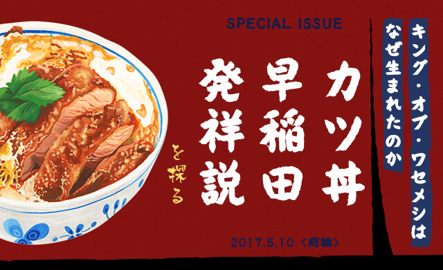 「カツ丼 早稲田発祥説」を探る －キング・オブ・ワセメシはなぜ生まれたのか－