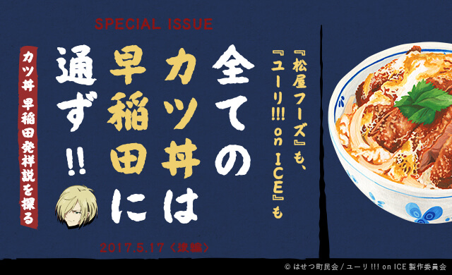 『松屋フーズ』も『ユーリ!!!on ICE』も全てのカツ丼は早稲田に通ず