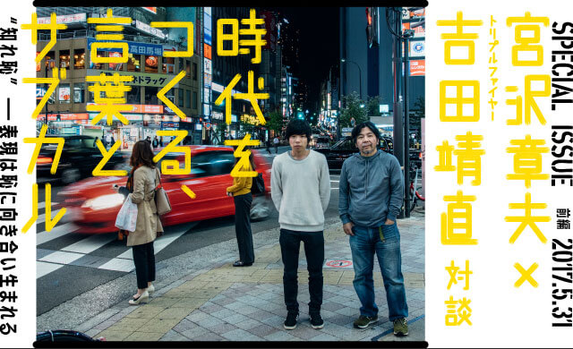「時代をつくる、言葉とサブカル」“知れ恥”−−表現は恥に向き合い生まれる 宮沢章夫×吉田靖直（トリプルファイヤー）対談