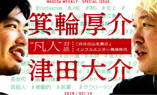箕輪厚介×津田大介“凡人”対談｢自分の山を築け｣インフルエンサー戦国時代
