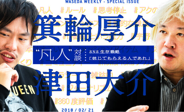 箕輪厚介×津田大介“凡人”対談 SNS生存戦略｢信じてもらえる人であれ｣