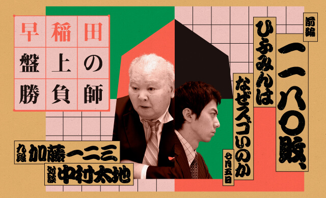 早稲田 盤上の勝負師 加藤一二三×中村太地 1180敗、ひふみんはなぜスゴいのか