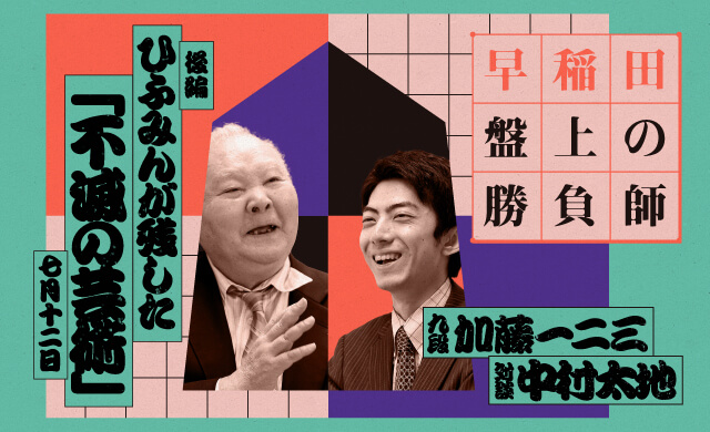 ひふみんが残した「不滅の芸術」　早稲田 盤上の勝負師　加藤一二三×中村太地