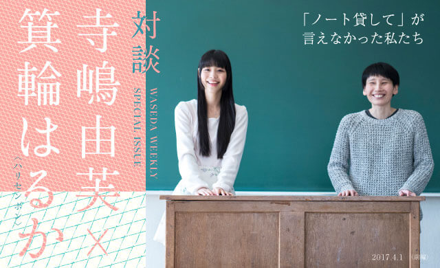 「ノート貸して」が言えなかった私たち 寺嶋由芙 × 箕輪はるか（ハリセンボン）対談