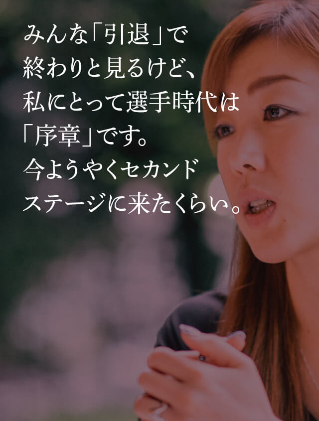 「能力のない私」が世界で闘えた理由 フィギュア村主章枝、苦難の30余年