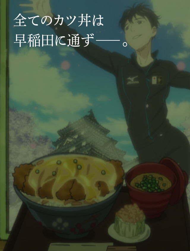 『松屋フーズ』も『ユーリ!!!on ICE』も全てのカツ丼は早稲田に通ず