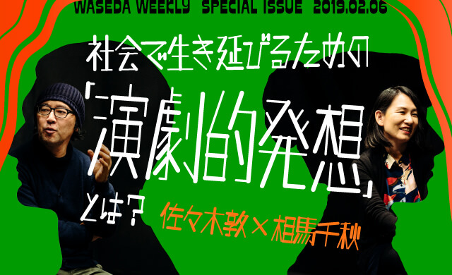 社会で生き延びるための「演劇的発想」とは？　佐々木敦ｘ相馬千秋