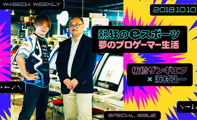 熱狂のeスポーツ 夢のプロゲーマー生活　板橋ザンギエフ×浜村弘一