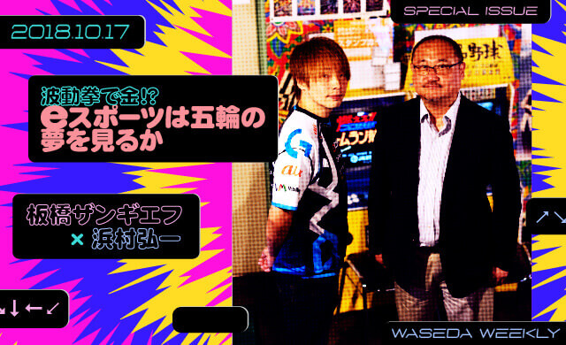 波動拳で金!? eスポーツは五輪の夢を見るか 板橋ザンギエフ×浜村弘一