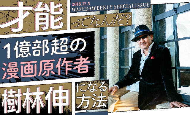 才能ってなんだ？1億部越の漫画原作者・樹林伸になる方法（前編）