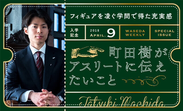 フィギュアを凌ぐ学問で得た充実感 町田樹がアスリートに伝えたいこと