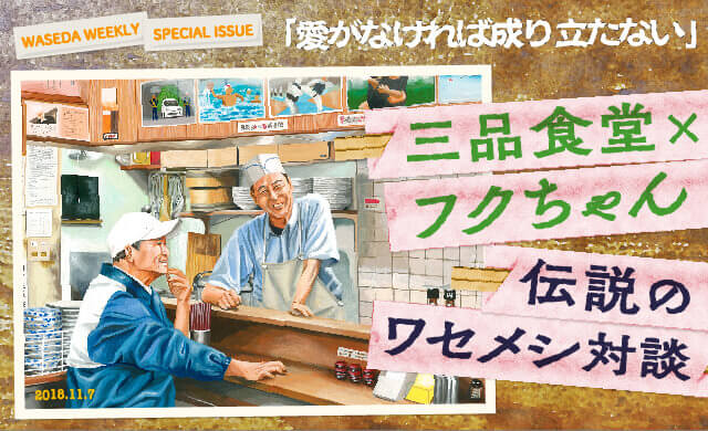 「愛がなければ成り立たない」 三品食堂×フクちゃん 伝説のワセメシ対談