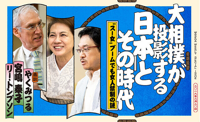 大相撲が投影する日本とその時代 “スー女”ブームでも女人禁制の謎