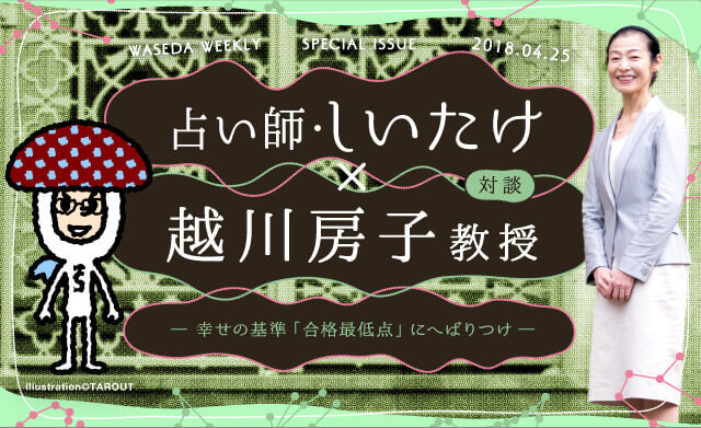 占い師・しいたけ✕心理学者・越川房子 幸せの基準は「合格最低点」