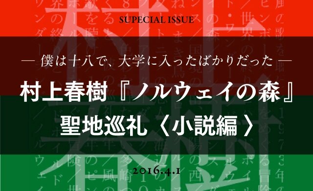 僕は十八で、大学に入ったばかりだった―<br>村上春樹『ノルウェイの森』聖地巡礼（小説編）
