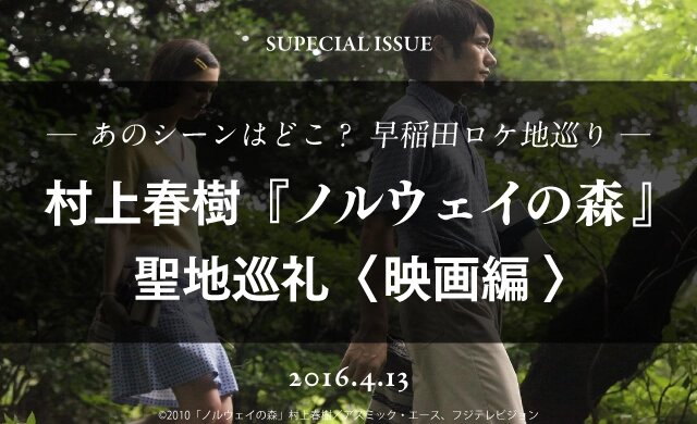 あのシーンはどこ？ 早稲田ロケ地巡り<br>村上春樹『ノルウェイの森』聖地巡礼（映画編）