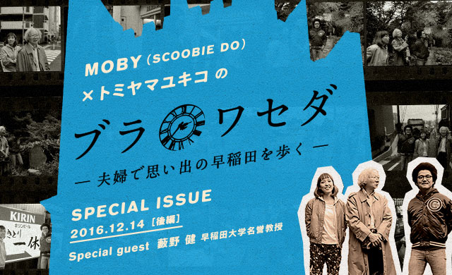 MOBY×トミヤマユキコのブラワセダ〜<br>夫婦で思い出の早稲田を歩く〜＜後編＞