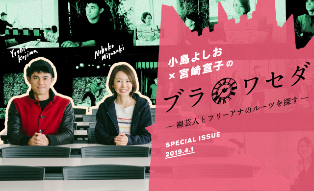 小島よしお×宮崎宣子のブラワセダ<br>裸芸人とフリーアナのルーツを探す