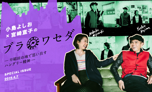 小島よしお×宮崎宣子のブラワセダ<br>早稲田の地で思い出すハングリー精神