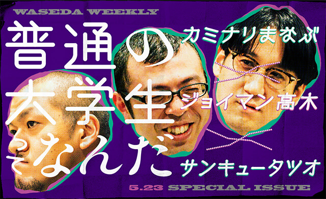 カミナリまなぶ × ジョイマン高木 × サンキュータツオ<br>普通の大学生ってなんだ