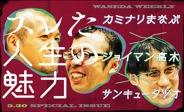 カミナリ×ジョイマン×タツオ<br>早稲田で知った、ズレた人生の魅力