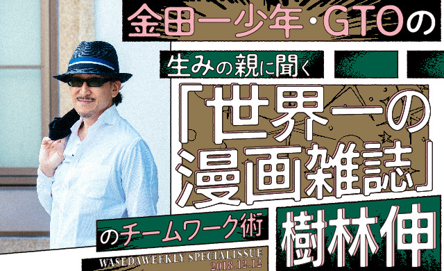 金田一少年・GTOの生みの親に聞く<br>「世界一の漫画雑誌」のチームワーク術